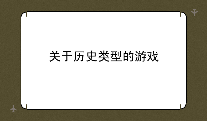 关于历史类型的游戏