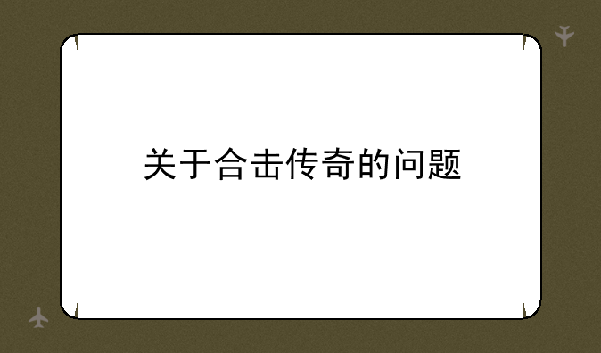 关于合击传奇的问题
