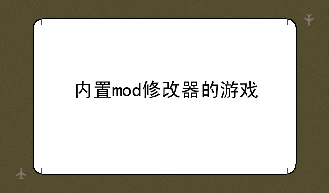 内置mod修改器的游戏