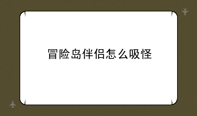 冒险岛伴侣怎么吸怪