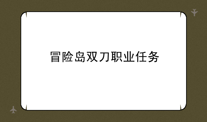 冒险岛双刀职业任务