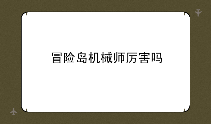 冒险岛机械师厉害吗