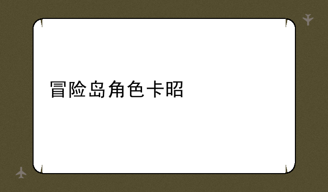 冒险岛角色卡是什么