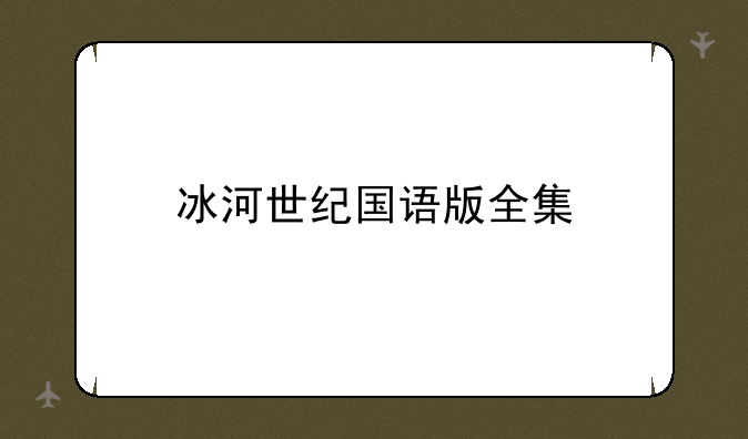 冰河世纪国语版全集