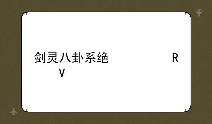 剑灵八卦系统全攻略