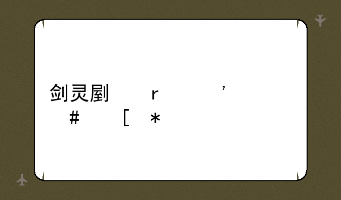 剑灵副本选什么奖励