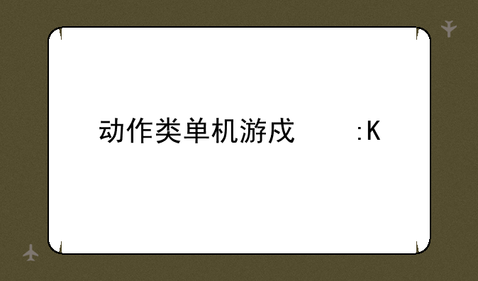 动作类单机游戏排行