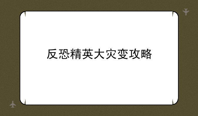 反恐精英大灾变攻略