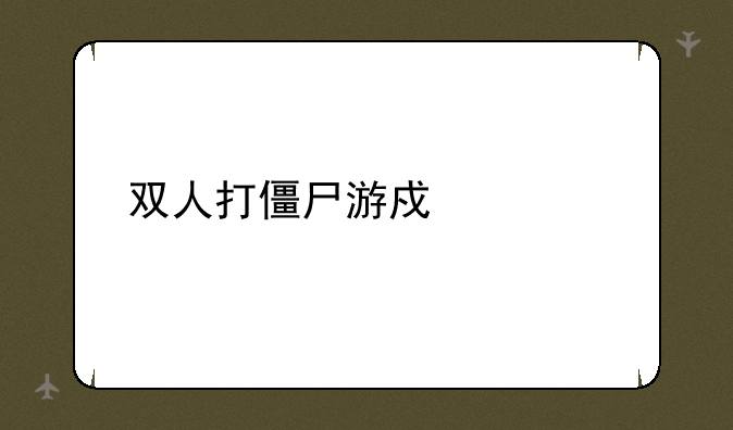 双人打僵尸游戏大全