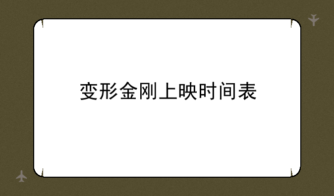 变形金刚上映时间表