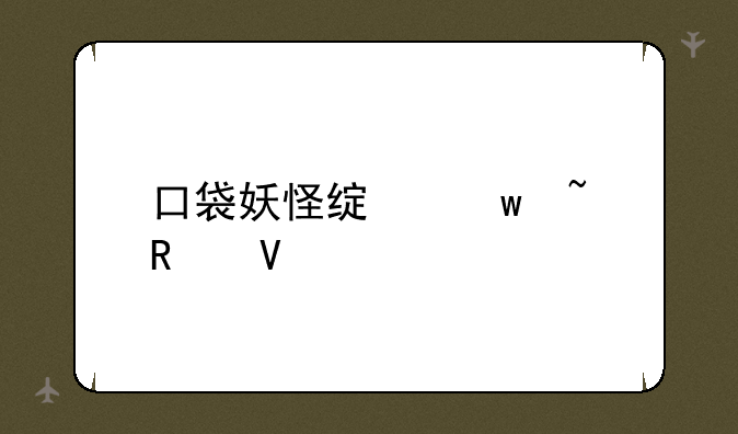 口袋妖怪绿宝石攻略