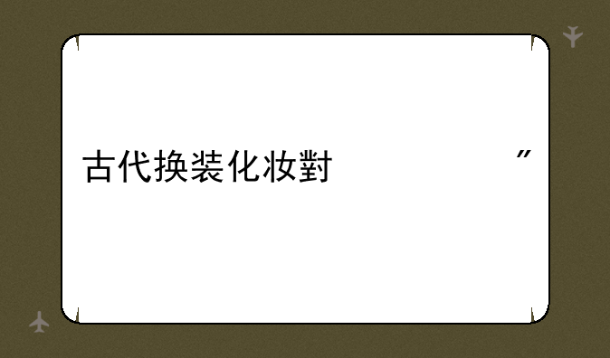 古代换装化妆小游戏