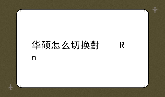 华硕怎么切换小键盘