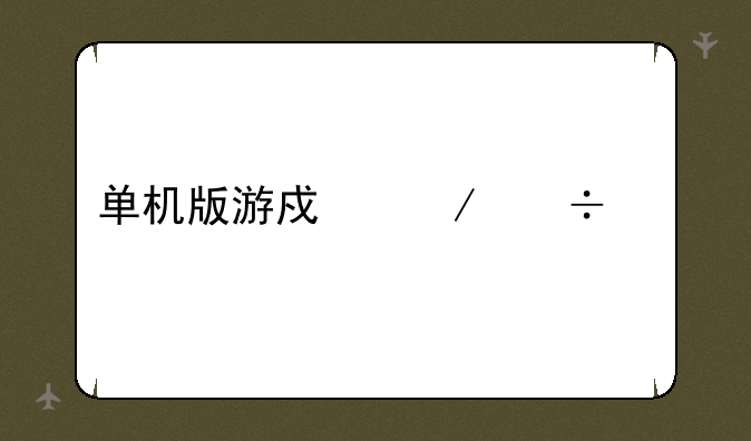 单机版游戏下载大全