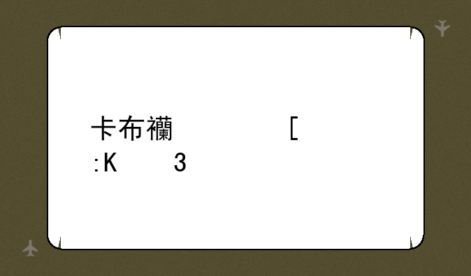 卡布西游妖怪排行榜