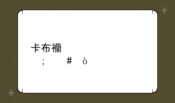 卡布西游表情怎么弄