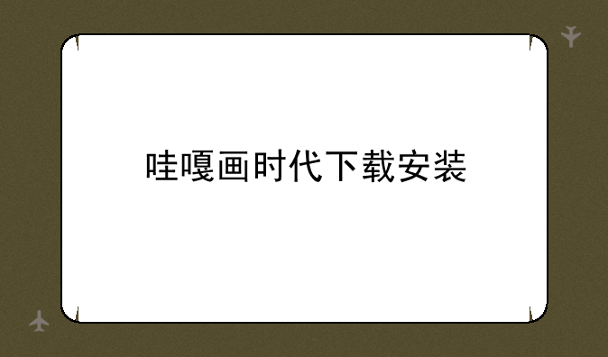 哇嘎画时代下载安装