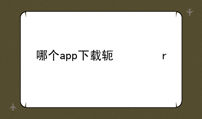 哪个app下载软件最快