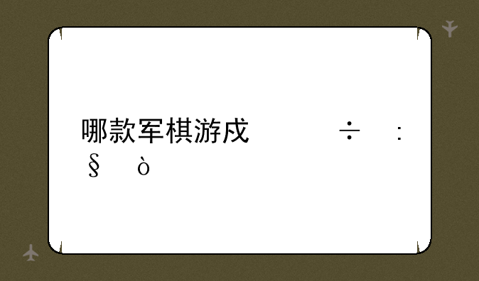 哪款军棋游戏好玩？