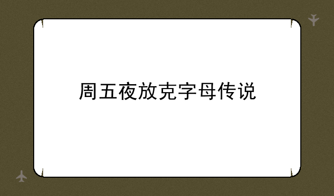 周五夜放克字母传说