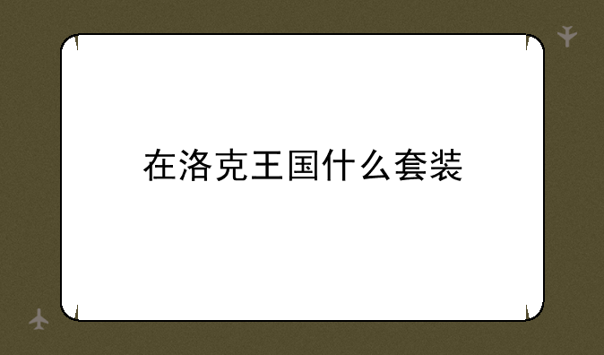 在洛克王国什么套装