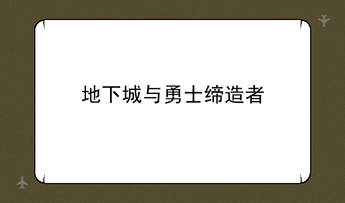地下城与勇士缔造者
