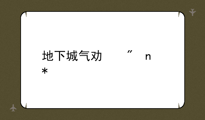 地下城气功刷图加点