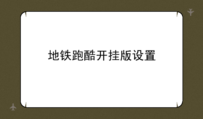 地铁跑酷开挂版设置