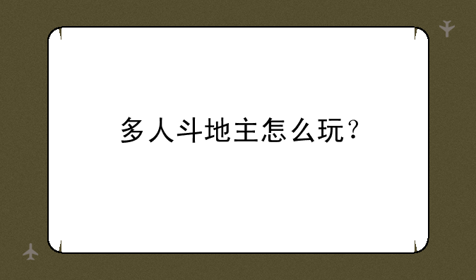 多人斗地主怎么玩？