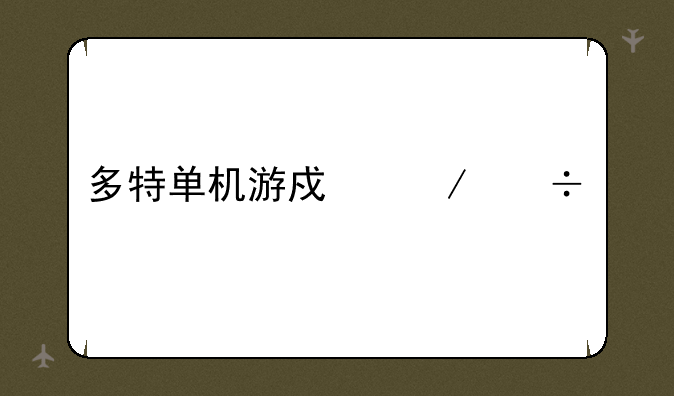 多特单机游戏下载站