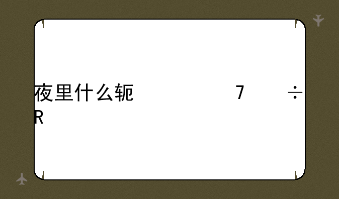 夜里什么软件不能用