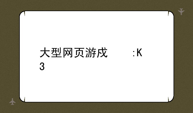 大型网页游戏排行榜