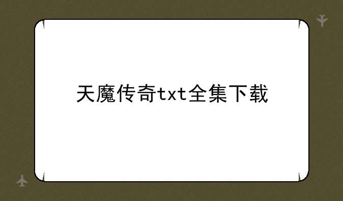 天魔传奇txt全集下载
