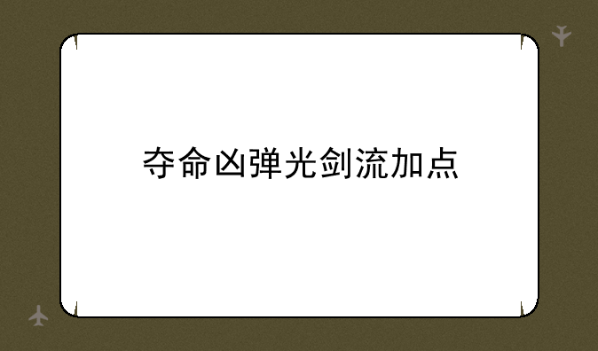 夺命凶弹光剑流加点