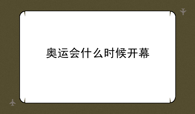 奥运会什么时候开幕