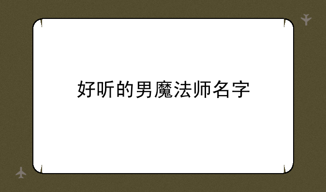 好听的男魔法师名字