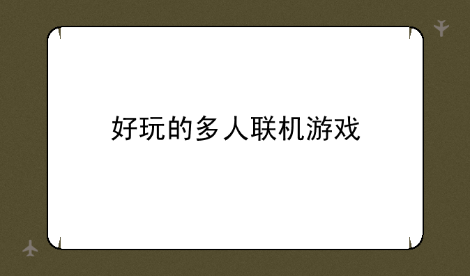 好玩的多人联机游戏