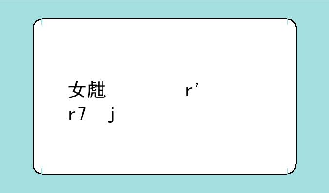 女生没有衣服的手游