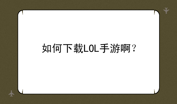 如何下载LOL手游啊？