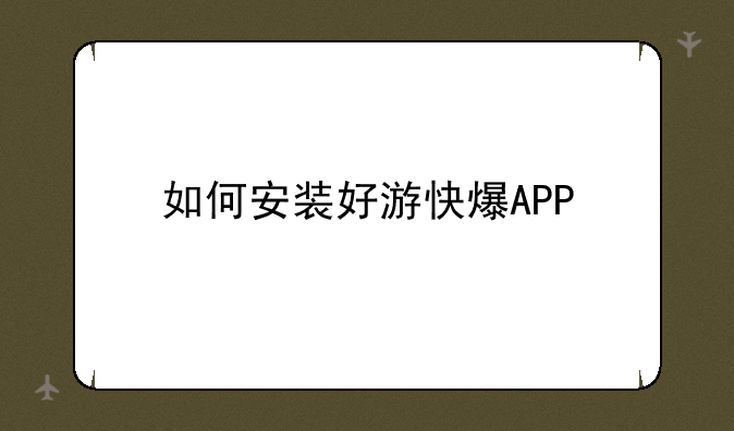 如何安装好游快爆APP