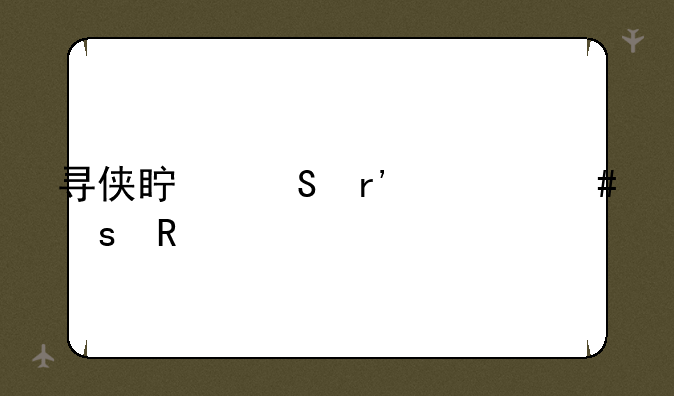 寻侠真气有什么作用
