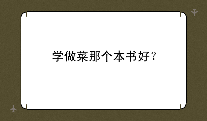 学做菜那个本书好？