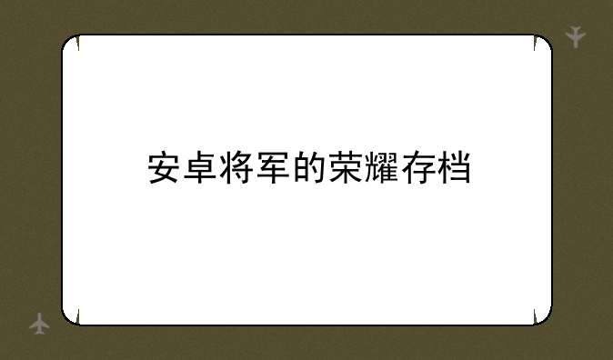 安卓将军的荣耀存档
