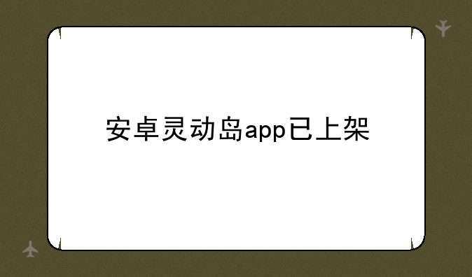 安卓灵动岛app已上架
