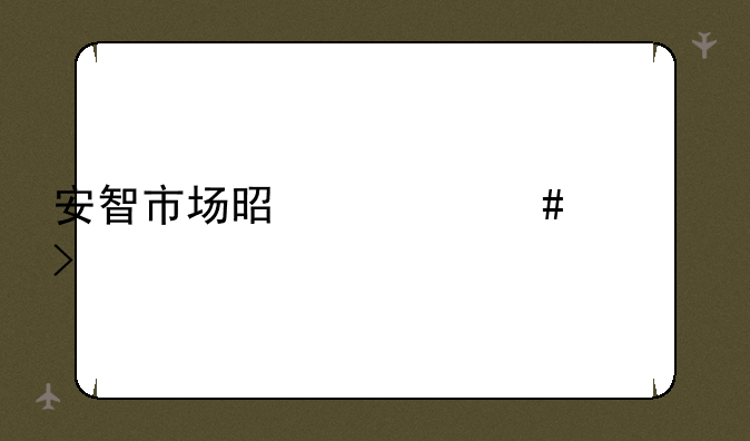 安智市场是什么公司