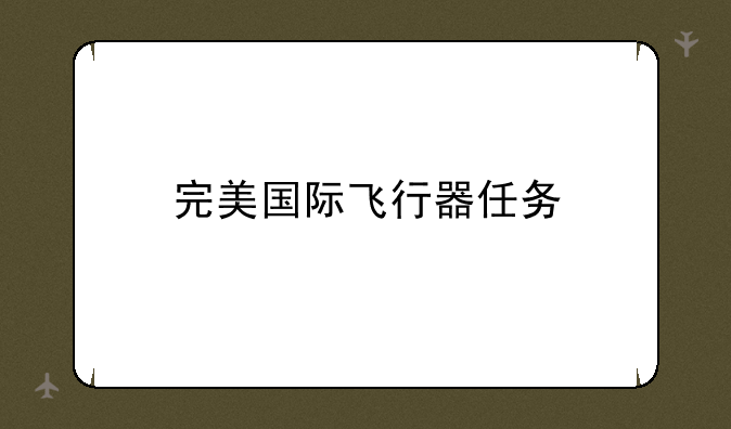完美国际飞行器任务