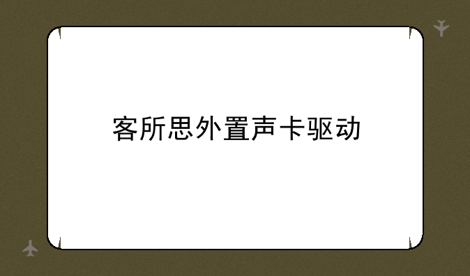 客所思外置声卡驱动