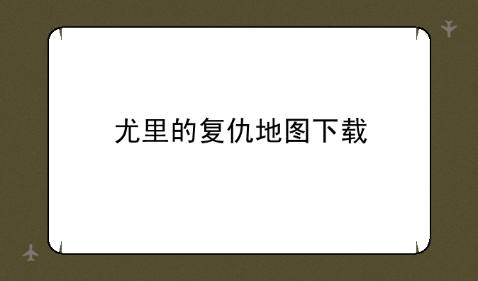 尤里的复仇地图下载