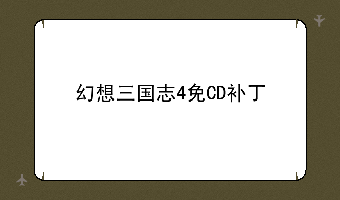 幻想三国志4免CD补丁