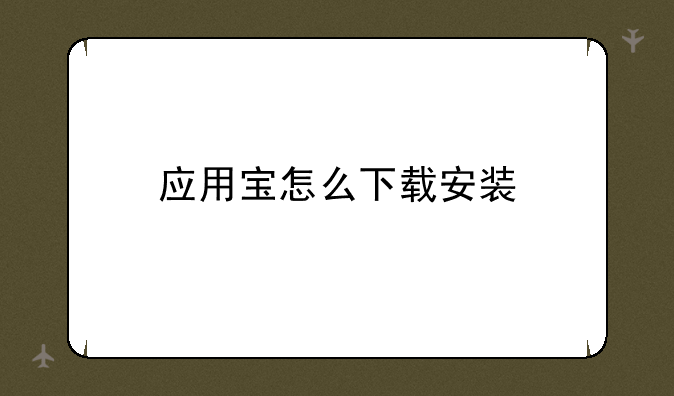 应用宝怎么下载安装
